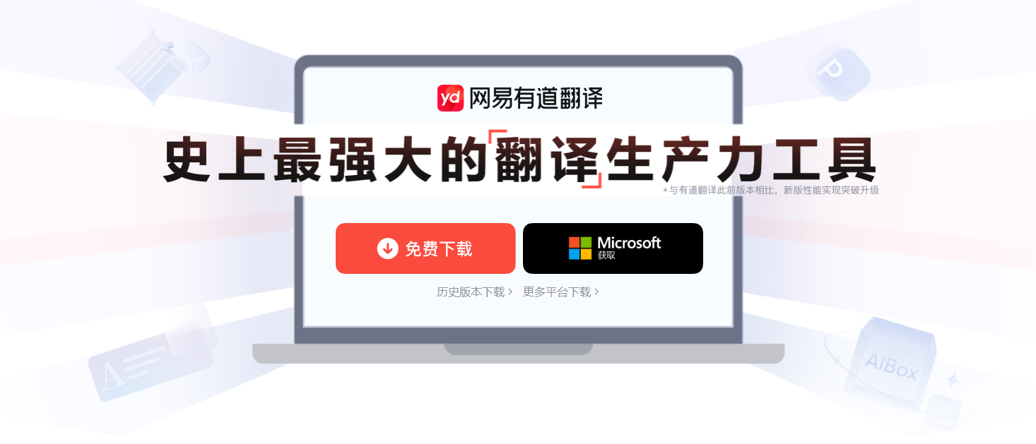 有道翻译电脑版下载横幅
